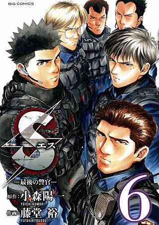 Sエスー最後の警官ー(6)