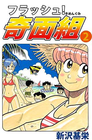 フラッシュ!奇面組(2)