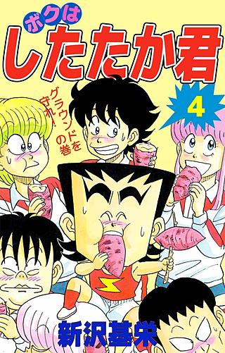 ボクはしたたか君(4)