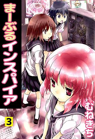 まーぶるインスパイア(3)