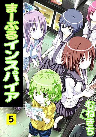 まーぶるインスパイア(5)