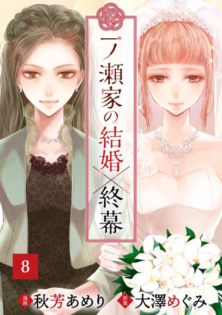 一ノ瀬家の結婚×終幕(8)