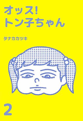オッス!トン子ちゃん(2)