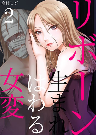 リボーン～女は生まれ変わる(2)