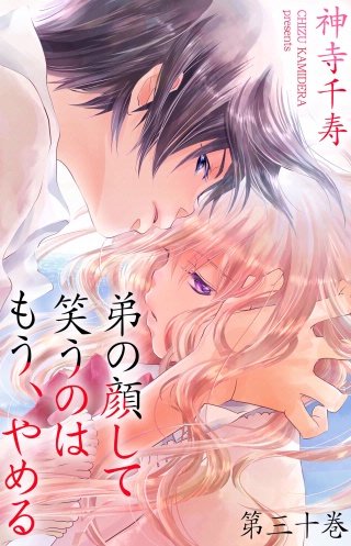 弟の顔して笑うのはもう、やめる　30