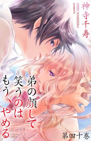 弟の顔して笑うのはもう、やめる　40