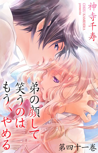 弟の顔して笑うのはもう、やめる 41