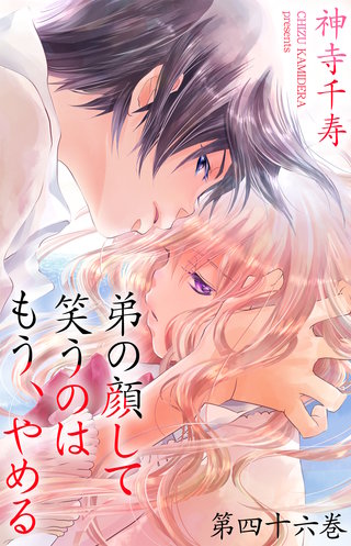 弟の顔して笑うのはもう、やめる　46