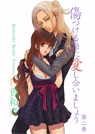 傷つける様に愛し合いましょう(2)