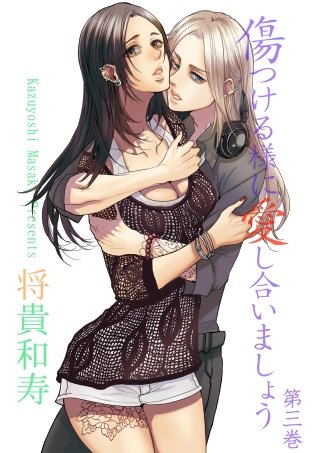 傷つける様に愛し合いましょう(3)