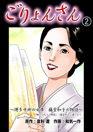 ごりょんさん ～博多中洲の女帝 藤堂和子の物語～(2)