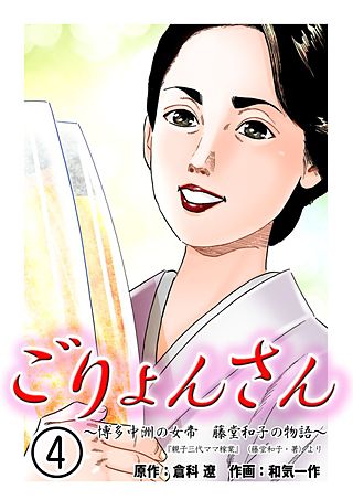ごりょんさん ～博多中洲の女帝 藤堂和子の物語～(4)
