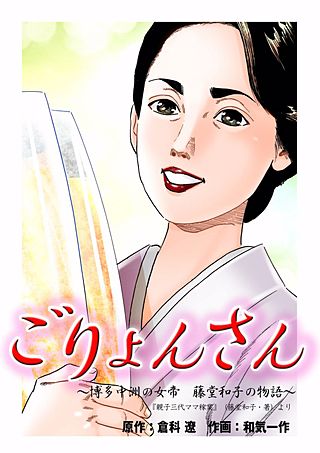 ごりょんさん ～博多中洲の女帝 藤堂和子の物語～(8)