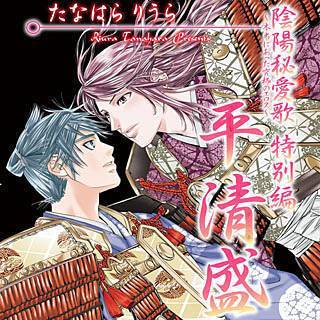 陰陽秘愛歌～本当にあった究極のエロス～特別編　平清盛