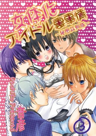 女体化アイドル裏事情-秘密共有隊-(3)