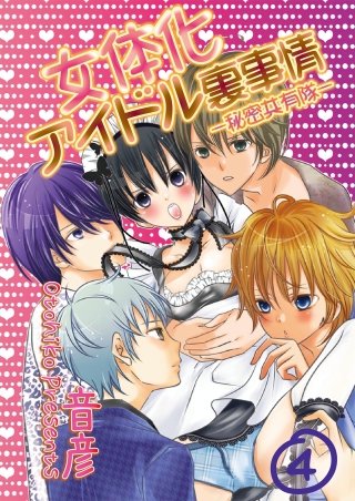 女体化アイドル裏事情-秘密共有隊-(4)