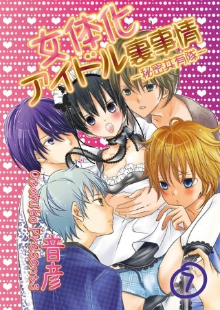 女体化アイドル裏事情-秘密共有隊-(7)