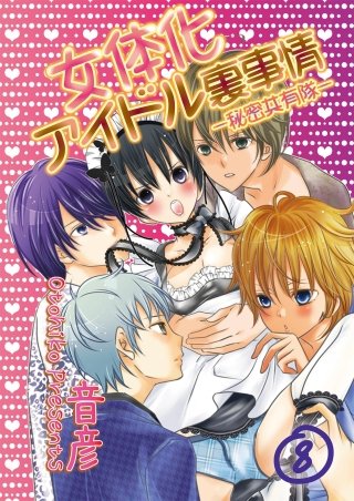 女体化アイドル裏事情-秘密共有隊-(8)