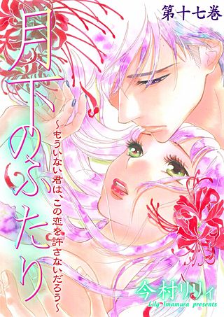 月下のふたり～もういない君は、この恋を許さないだろう～(17)