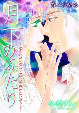 月下のふたり～もういない君は、この恋を許さないだろう～(25)