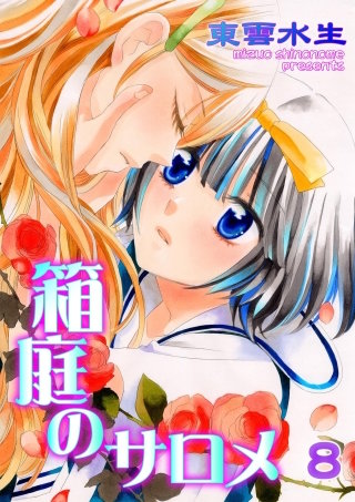 箱庭のサロメ　8