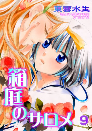 箱庭のサロメ　9