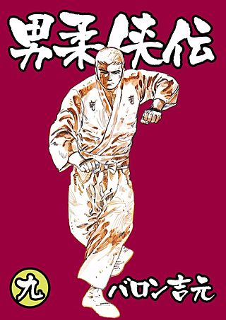 男柔侠伝(9)