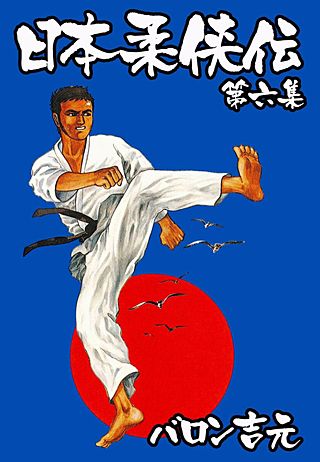日本柔侠伝(6)