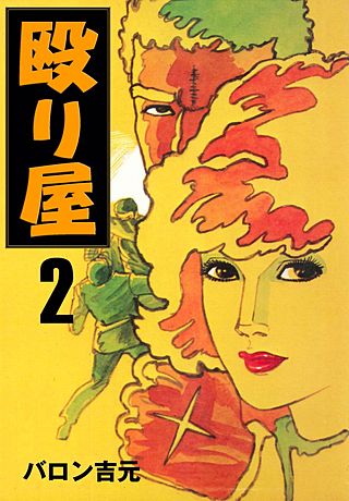 殴り屋(2)