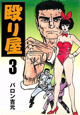 殴り屋(3)