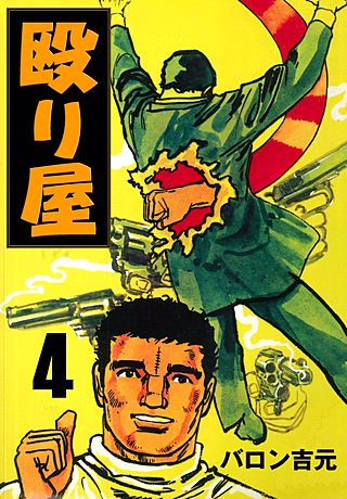 殴り屋(4)