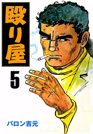 殴り屋(5)