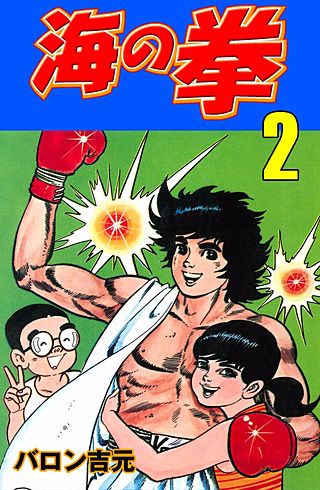 海の拳(2)
