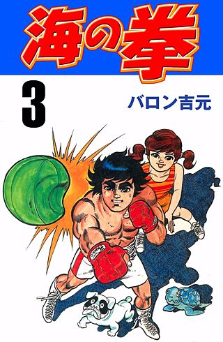 海の拳(3)