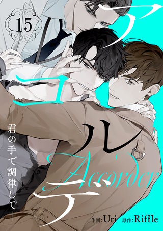 アコルデ-君の手で調律して-１５