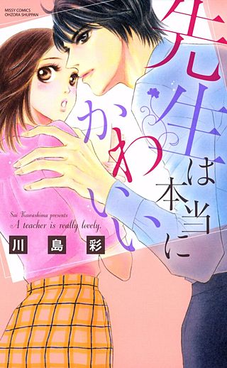 先生は本当にかわいい~ヒミツの性教育~