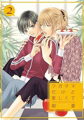 ワガママだけど愛しくて(2)