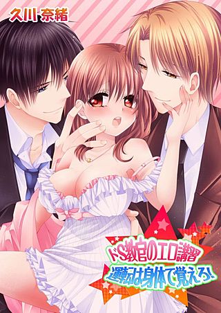 ドS教官のエロ講習★運転は身体で覚えろ!(2)