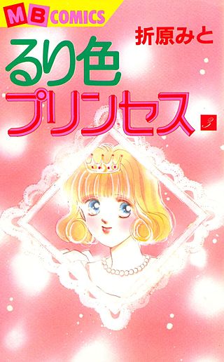 るり色プリンセス(3)