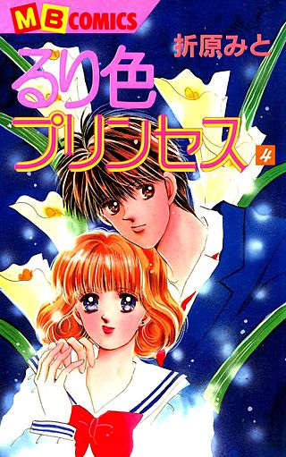るり色プリンセス(4)