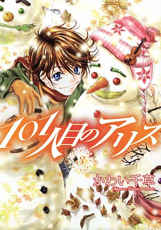 101人目のアリス(3)