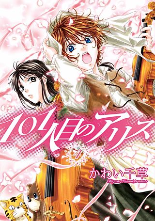 101人目のアリス(4)