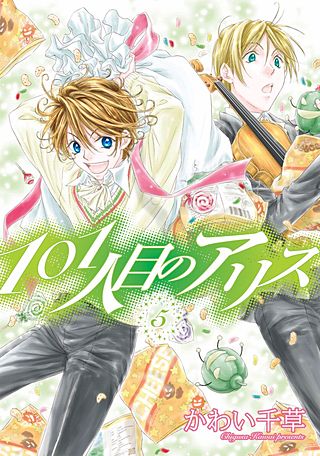 101人目のアリス(5)