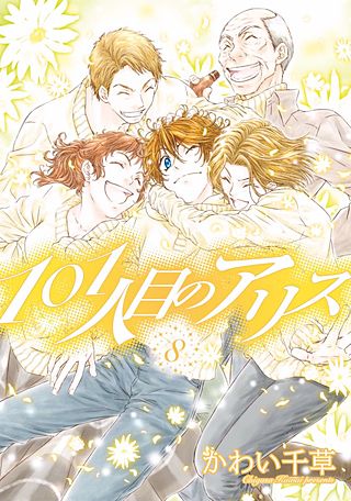 101人目のアリス(8)