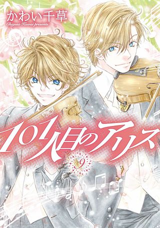 101人目のアリス(9)