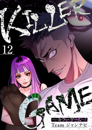 KILLER GAME-キラーゲーム-１２