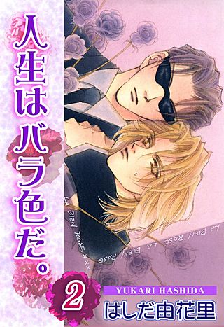 人生はバラ色だ。(2)