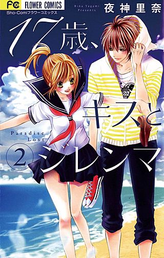 17歳、キスとジレンマ(2)