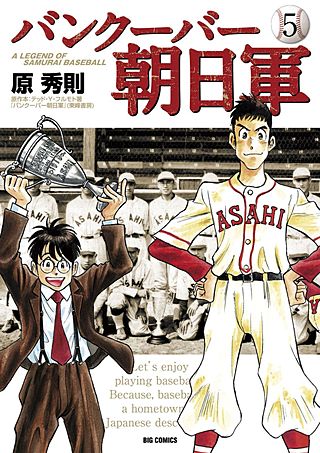 バンクーバー朝日軍(5)