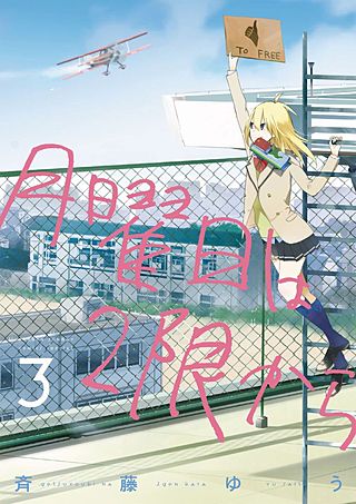 月曜日は2限から(3)